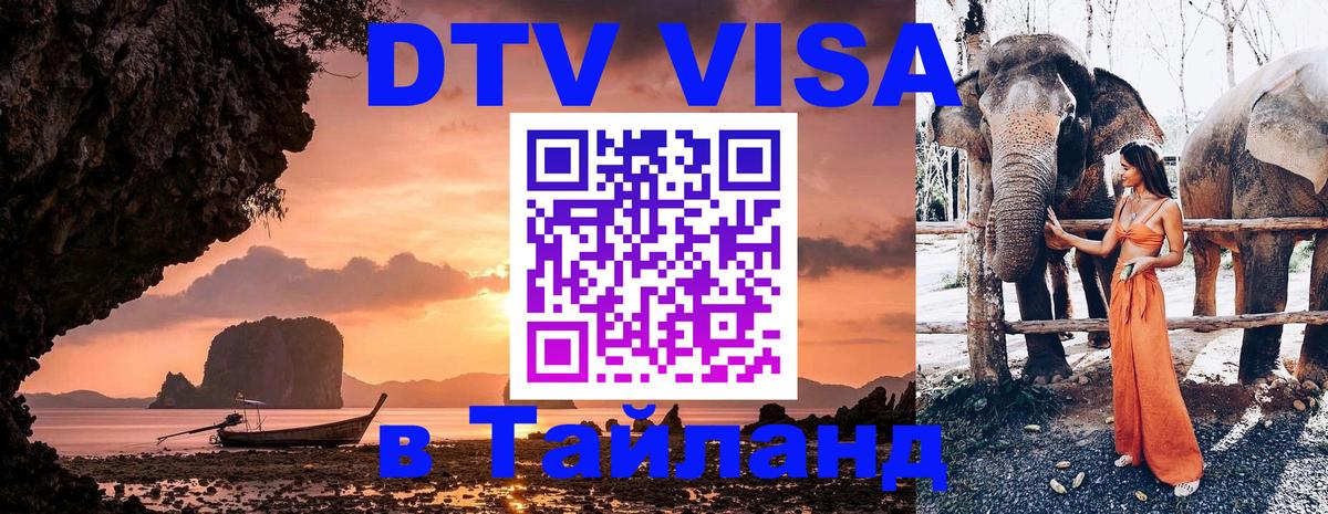 DTV виза Тайланд 
