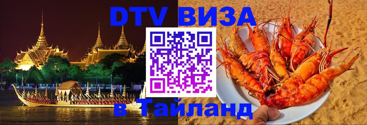 DTV Visa Thailand — прайс и условия, виза без дополнительных документов - 